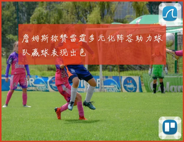 詹姆斯称赞雷霆多元化阵容助力球队赢球表现出色